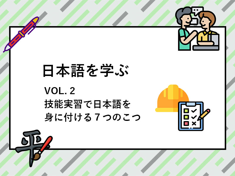 Vol 2 技能実習で日本語を身に付ける７つのこつ Kokoro Vj